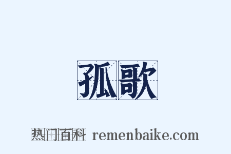 孤歌是什么意思的图片